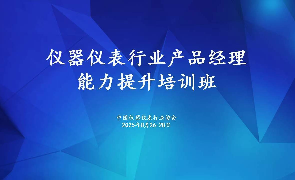 儀器儀表行業(yè)產(chǎn)品經(jīng)理能力提升培訓(xùn)班圓滿收官